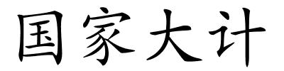 国家大计的解释