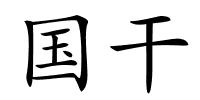 国干的解释