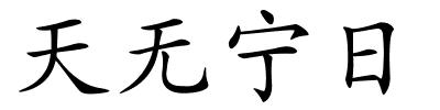 天无宁日的解释