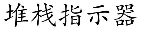 堆栈指示器的解释