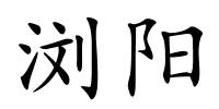 浏阳的解释