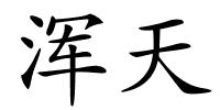 浑天的解释