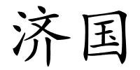 济国的解释