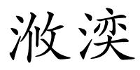 浟湙的解释