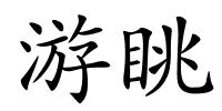 游眺的解释