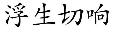 浮生切响的解释