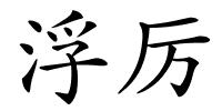 浮厉的解释