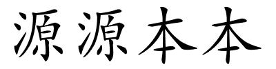 源源本本的解释