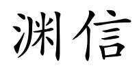 渊信的解释