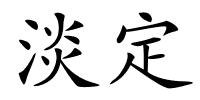 淡定的解释