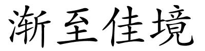 渐至佳境的解释