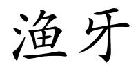 渔牙的解释