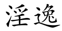 淫逸的解释