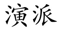 演派的解释