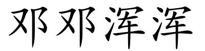 邓邓浑浑的解释