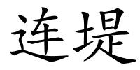 连堤的解释