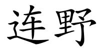 连野的解释