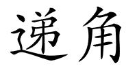 递角的解释