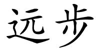 远步的解释