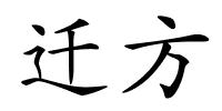 迁方的解释