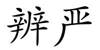 辨严的解释