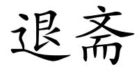 退斋的解释