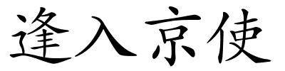 逢入京使的解释