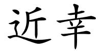 近幸的解释