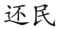 还民的解释