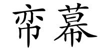 帟幕的解释