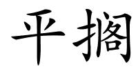 平搁的解释