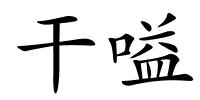 干嗌的解释