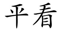 平看的解释