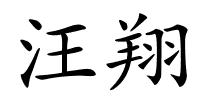 汪翔的解释