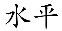 水平的解释