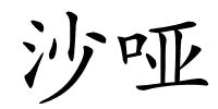 沙哑的解释