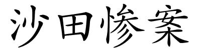 沙田惨案的解释