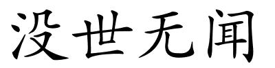 没世无闻的解释