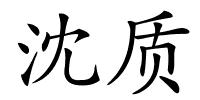 沈质的解释