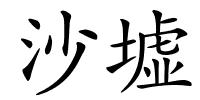 沙墟的解释