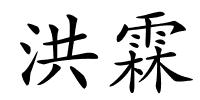 洪霖的解释