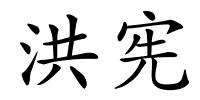 洪宪的解释