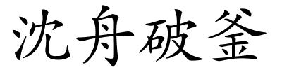 沈舟破釜的解释