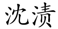 沈渍的解释