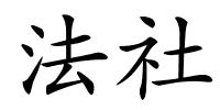 法社的解释