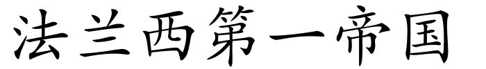 法兰西第一帝国的解释