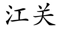 江关的解释