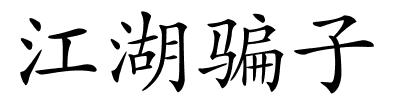 江湖骗子的解释