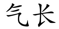 气长的解释