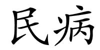 民病的解释